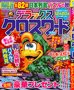 デラックスクロスワード